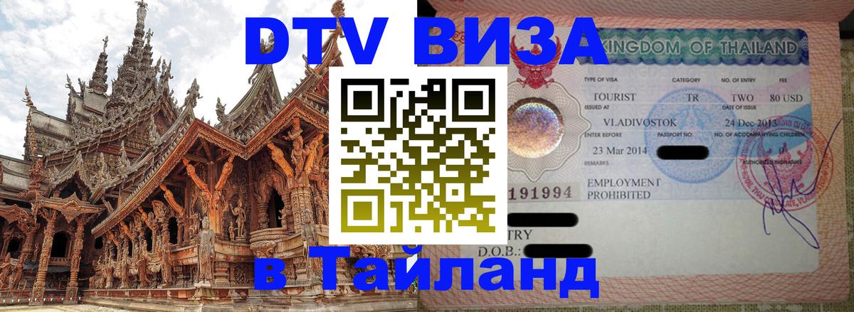 Стоимость и условия DTV визы — оформление в Таиланд под ключ - Ульяновск  20.11.2025 