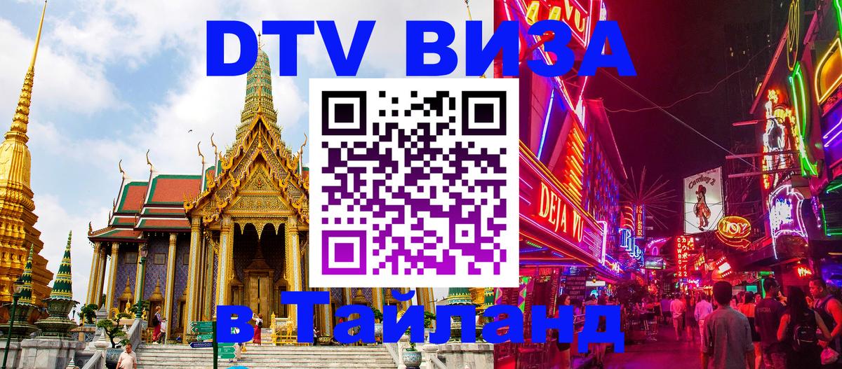 Оформить DTV визу в Тайланд Ульяновск 